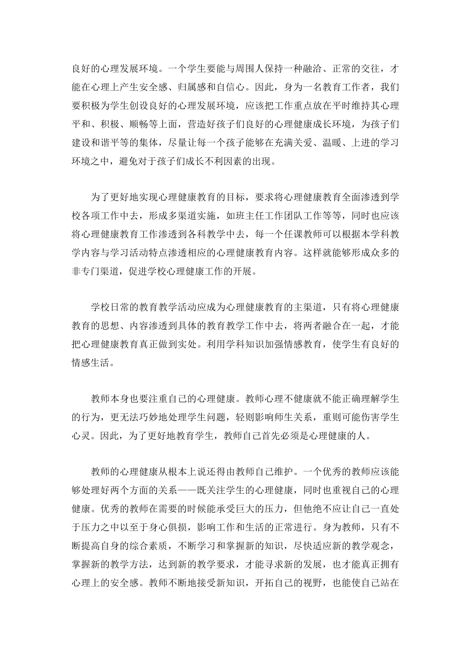 关于2023心理健康心得体会荟萃.docx_第2页