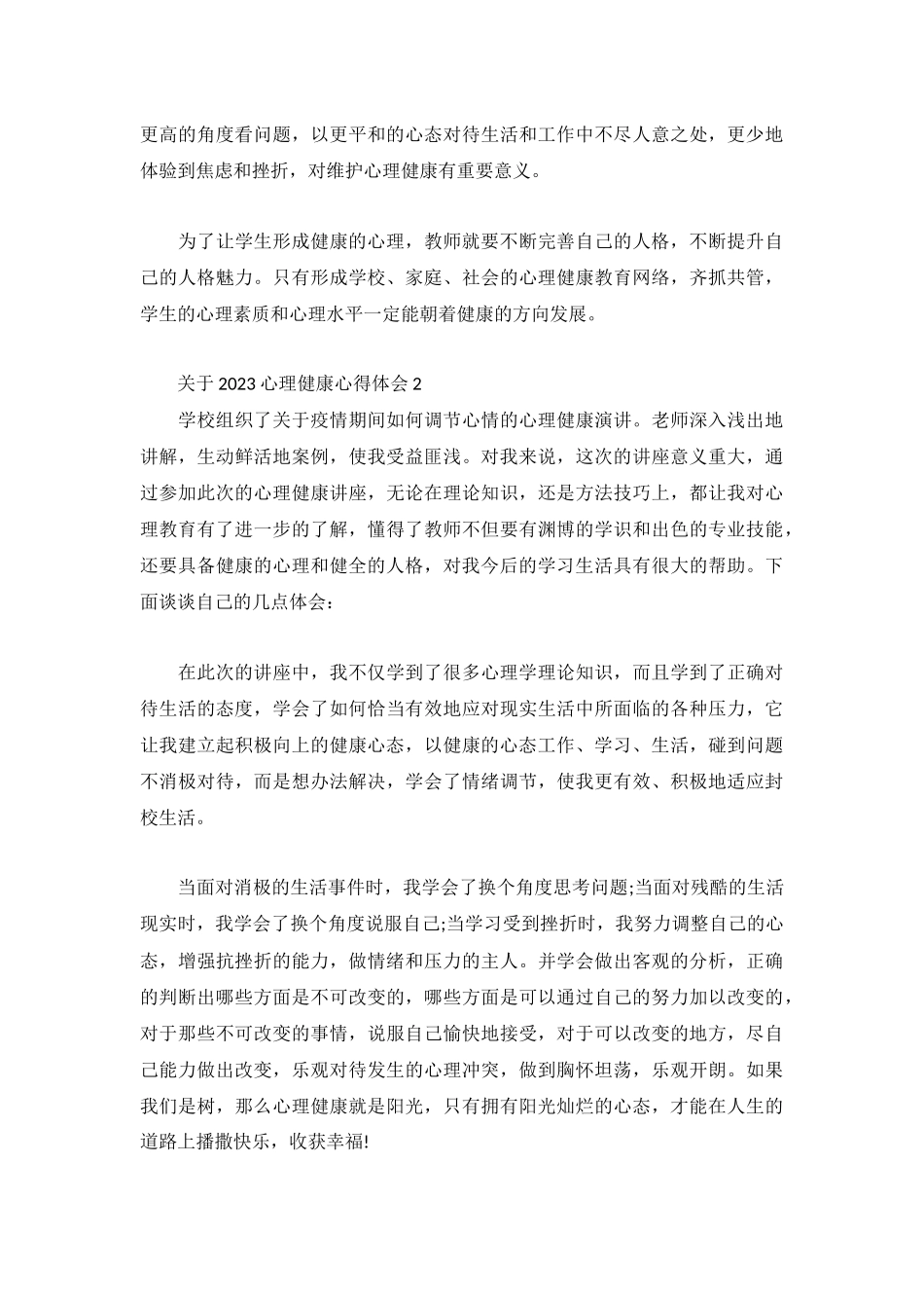 关于2023心理健康心得体会荟萃.docx_第3页