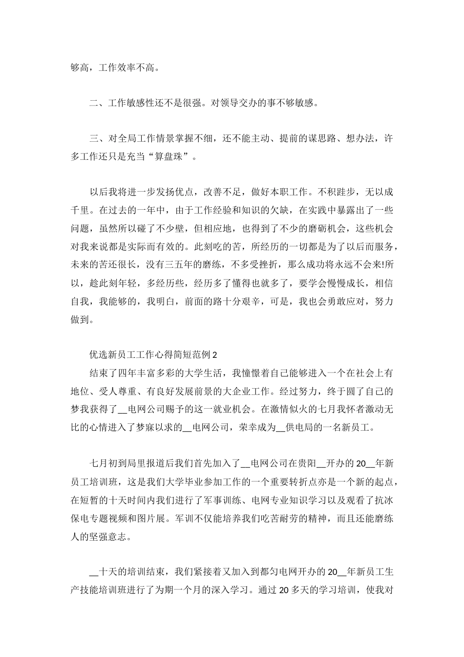 优选新员工工作心得简短范例3篇.docx_第2页