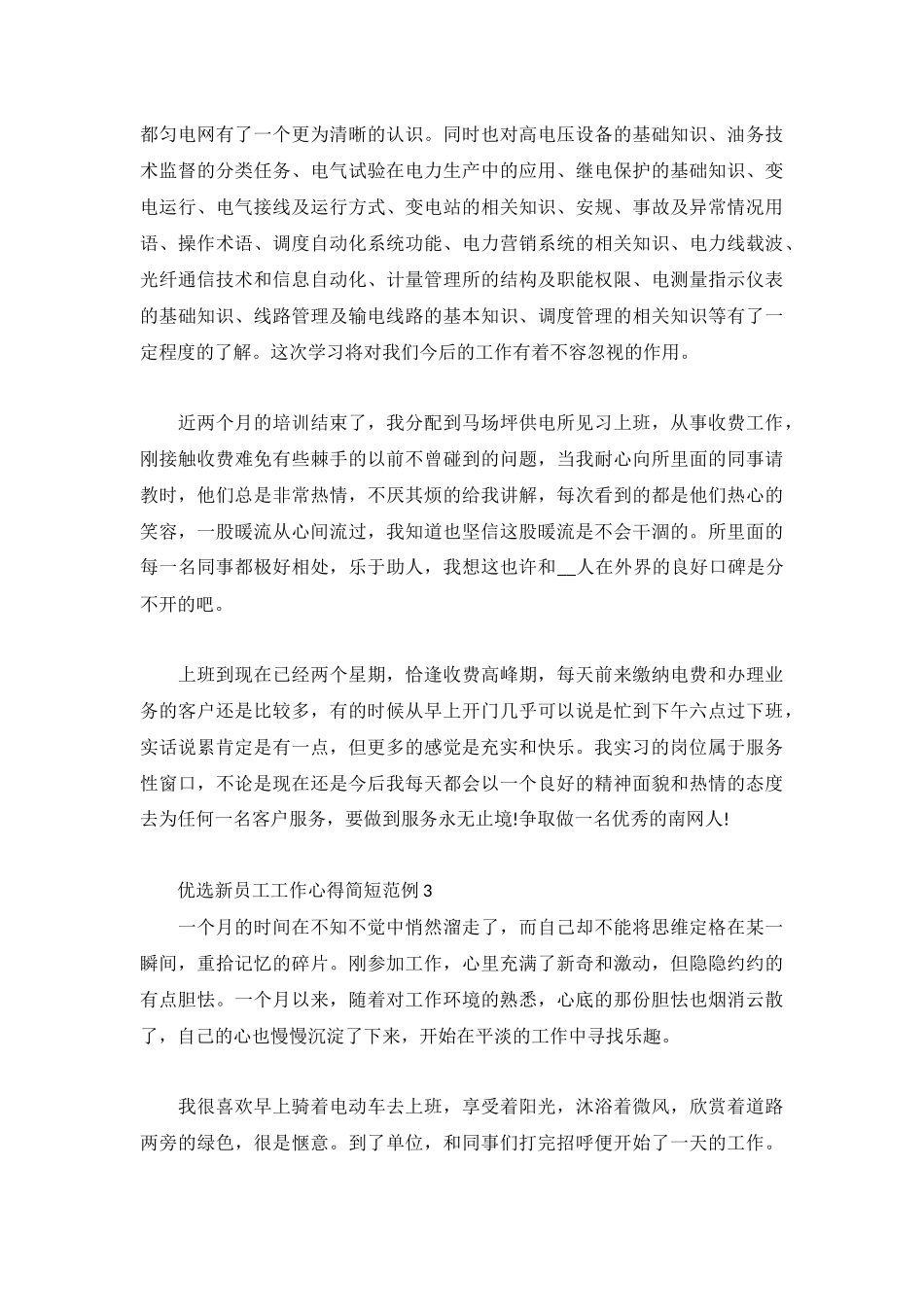 优选新员工工作心得简短范例3篇.docx_第3页