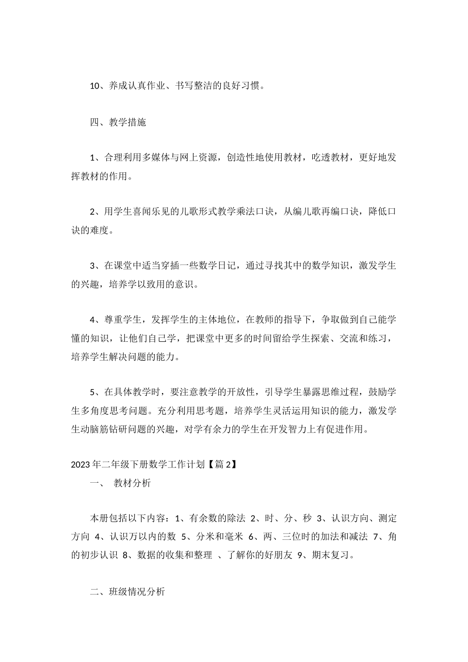 2023年二年级下册数学工作计划8篇.docx_第3页