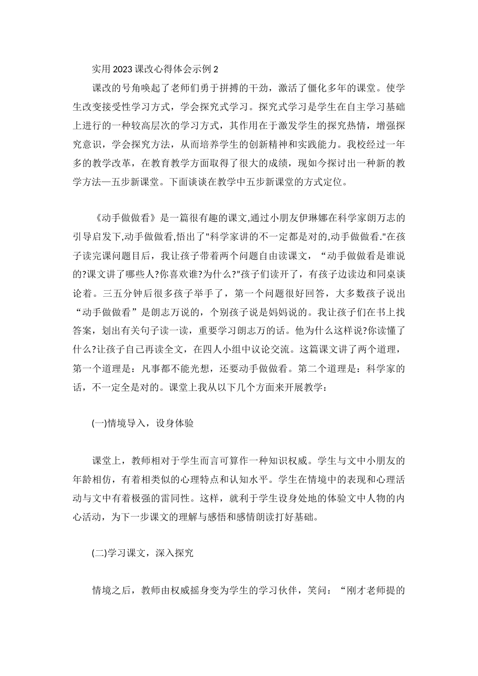 实用2023课改心得体会示例3篇.docx_第3页