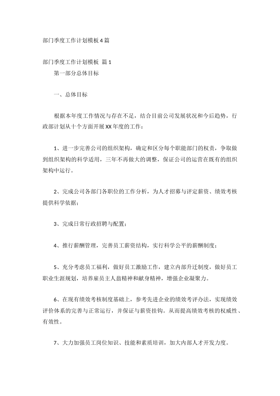 部门季度工作计划模板4篇.docx_第1页