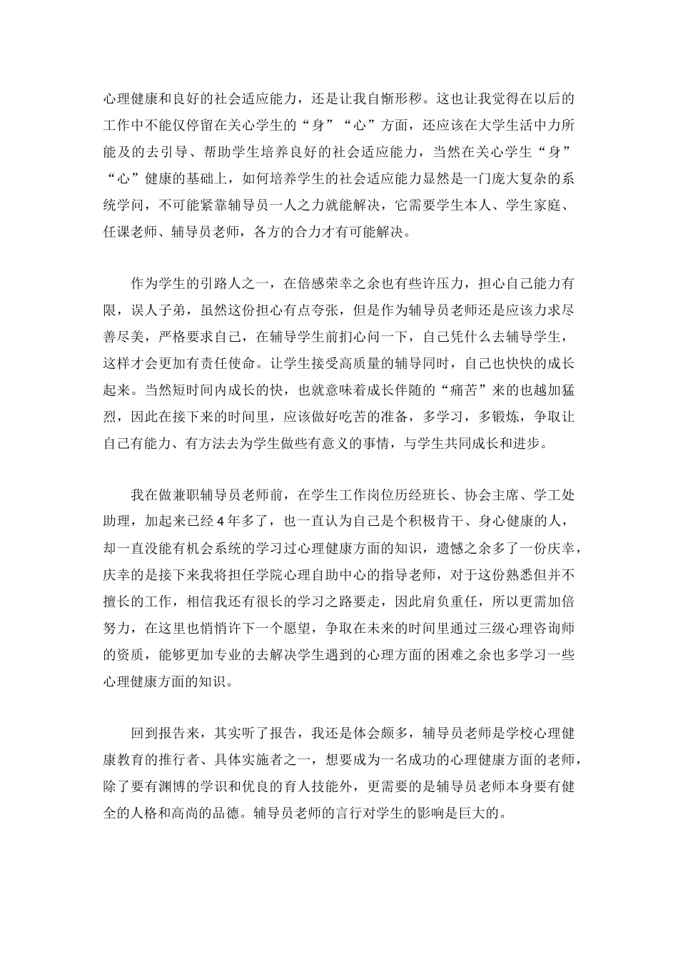 优推心理健康2023心得体会范例3篇.docx_第3页