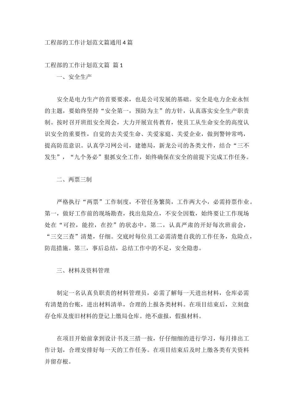 工程部的工作计划范文篇通用4篇.docx_第1页