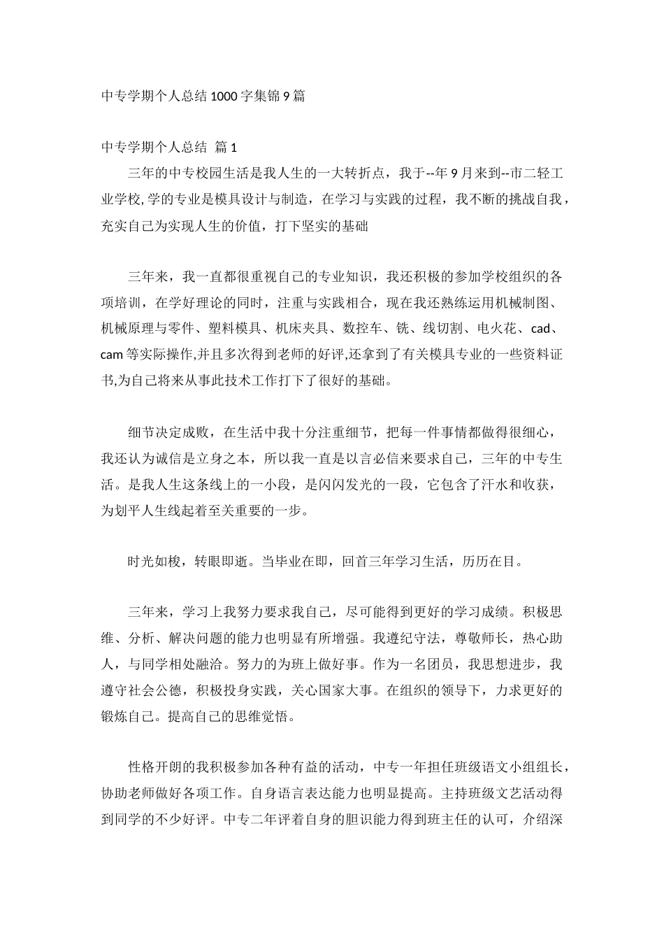 中专学期个人总结1000字集锦9篇.docx_第1页