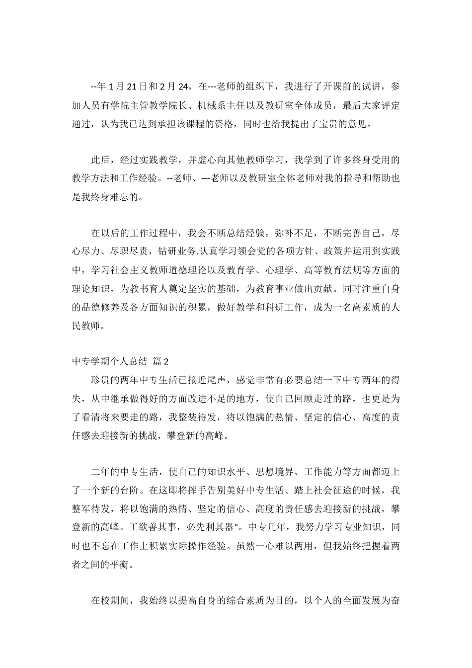 中专学期个人总结1000字集锦9篇.docx_第3页