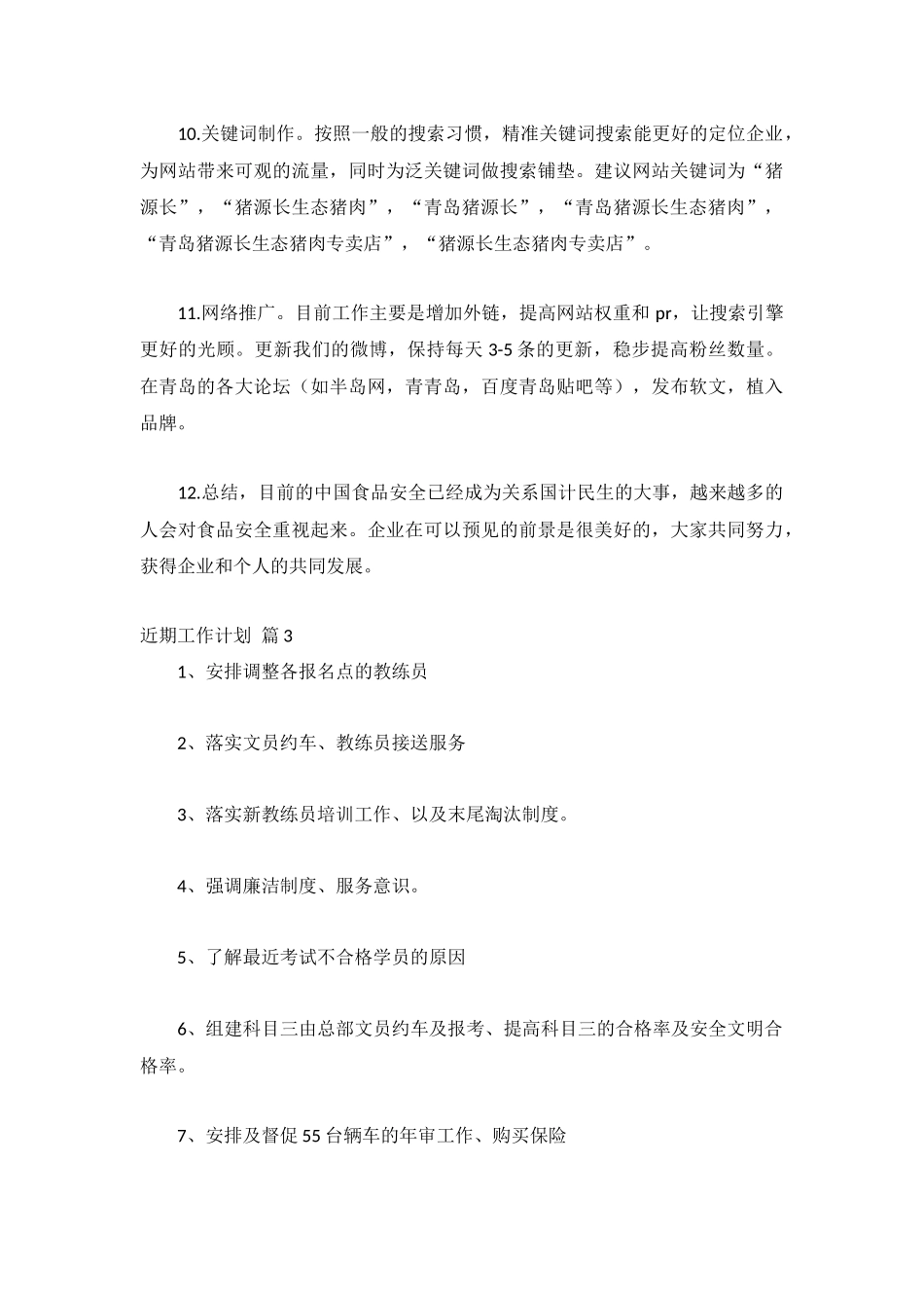 近期工作计划精选5篇.docx_第3页