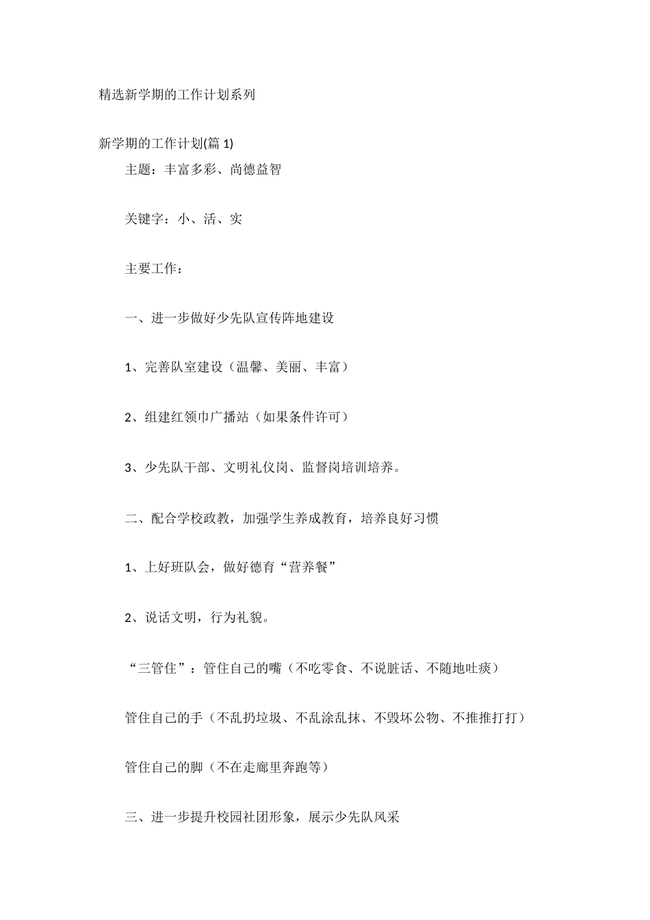 精选新学期的工作计划系列.docx_第1页