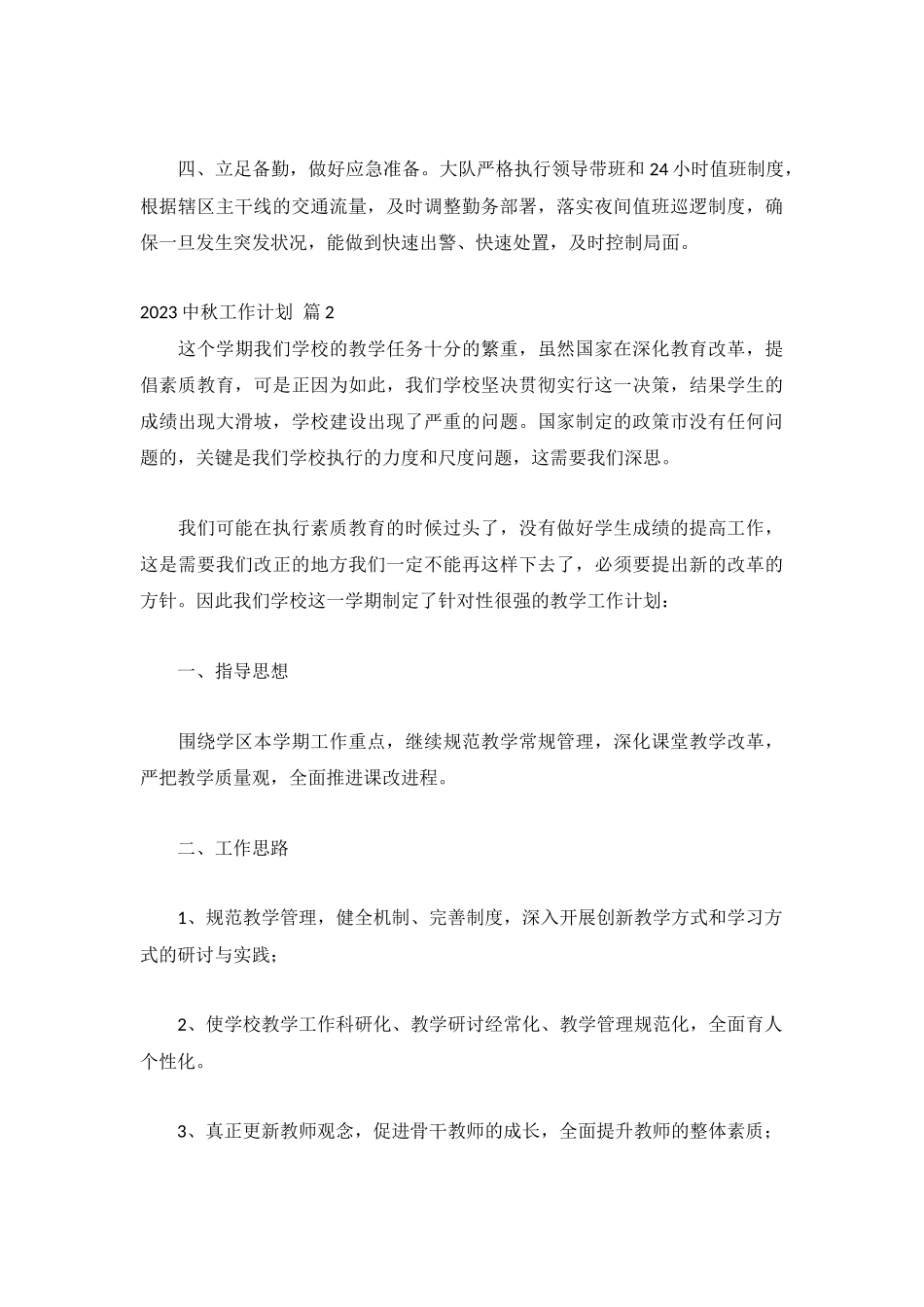2023中秋工作计划1500字通用10篇.docx_第2页