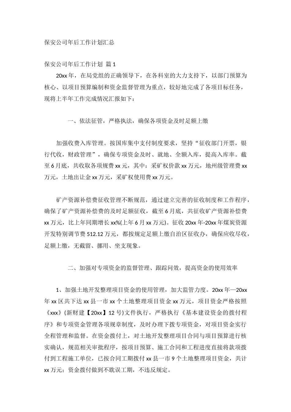 保安公司年后工作计划汇总.docx_第1页