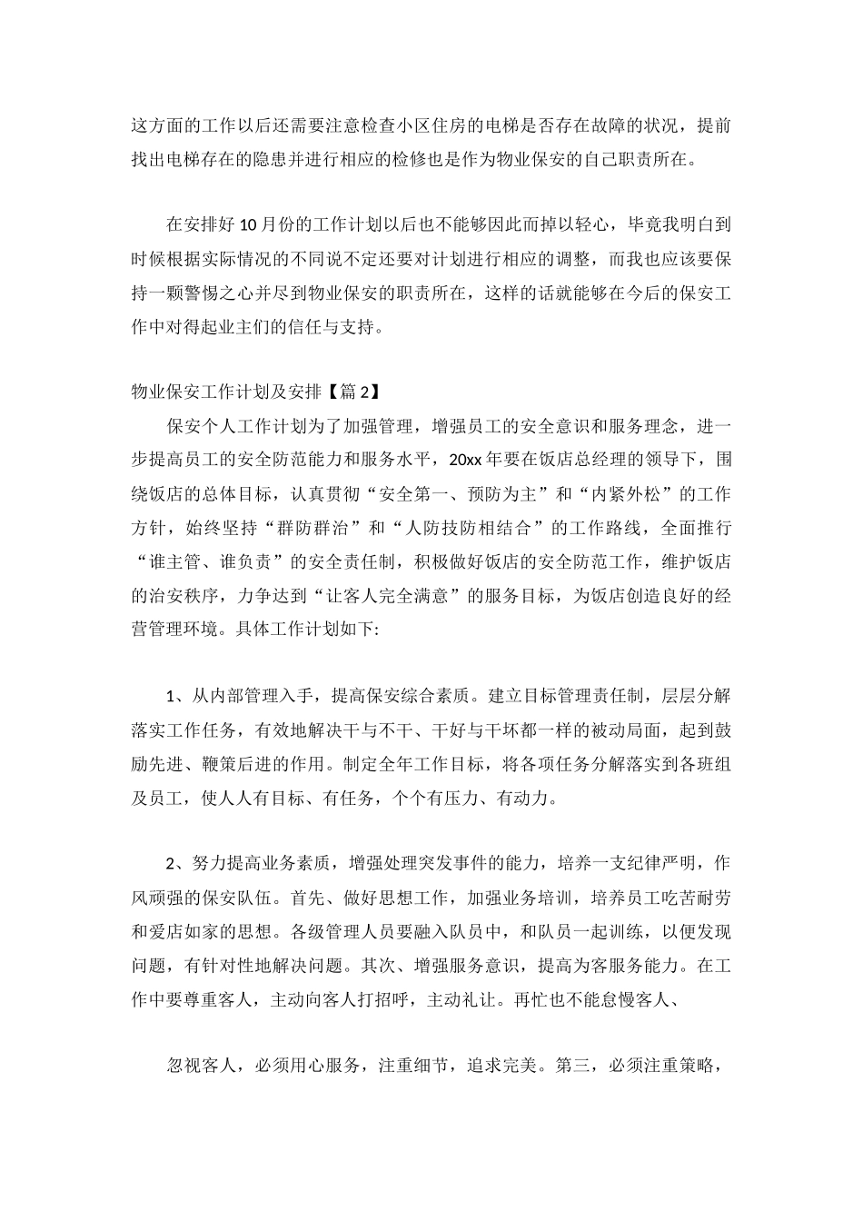 物业保安工作计划及安排(精选5篇).docx_第2页