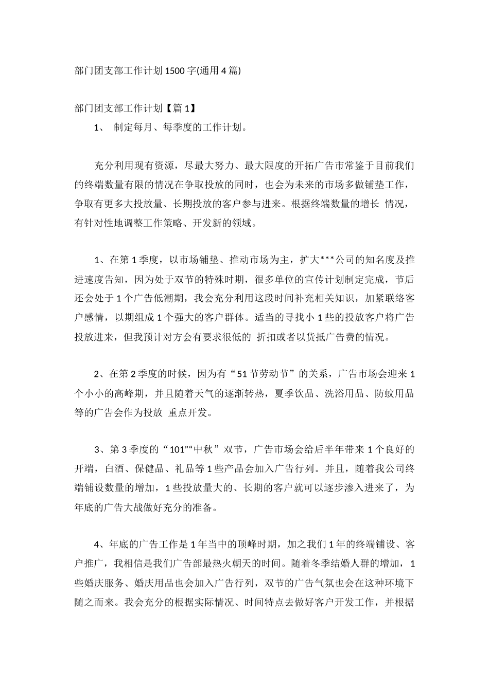 部门团支部工作计划1500字(通用4篇).docx_第1页