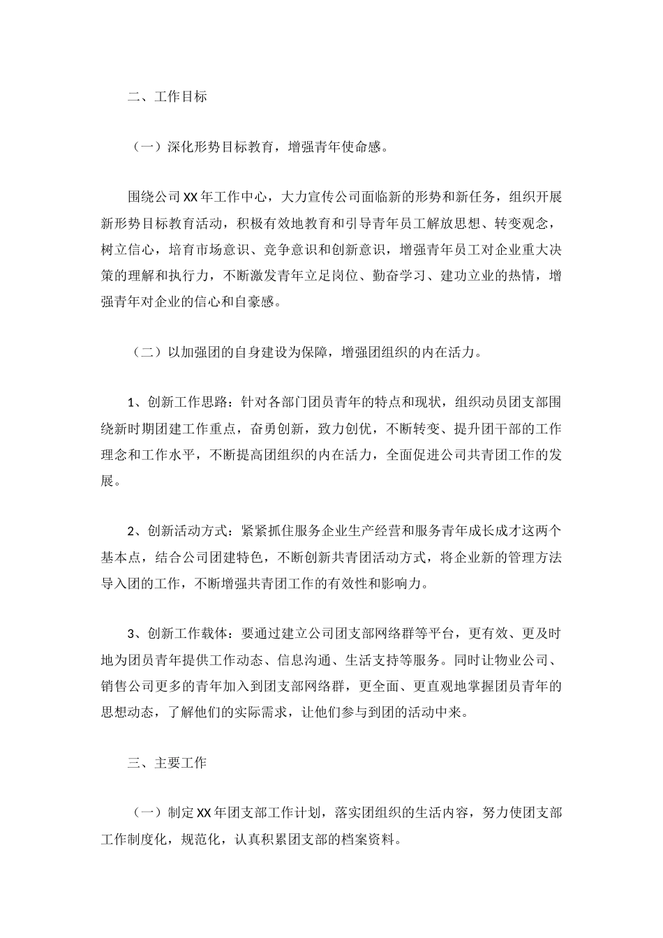 部门团支部工作计划1500字(通用4篇).docx_第3页