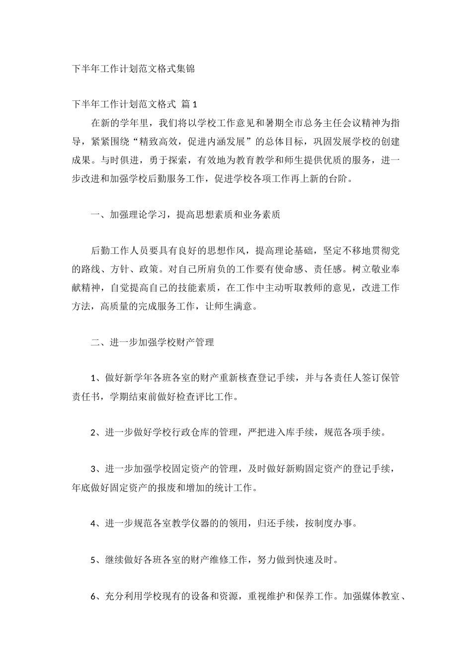 下半年工作计划范文格式集锦.docx_第1页