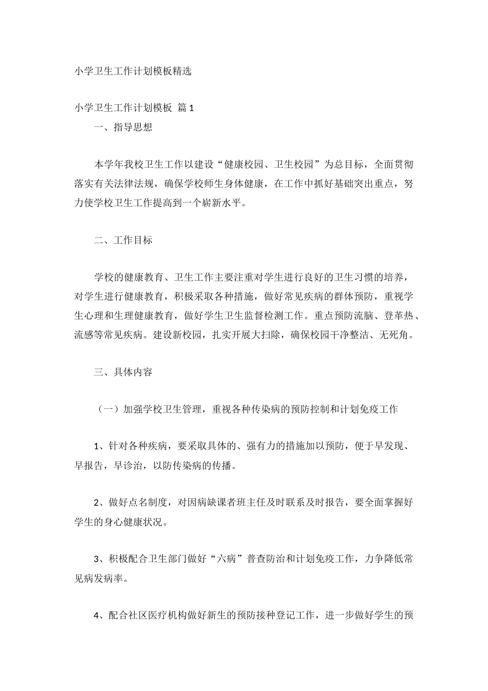小学卫生工作计划模板精选.docx_第1页