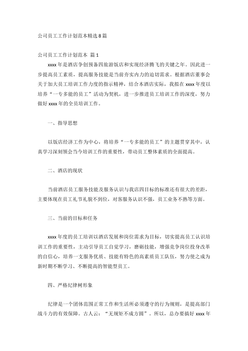 公司员工工作计划范本精选8篇.docx_第1页