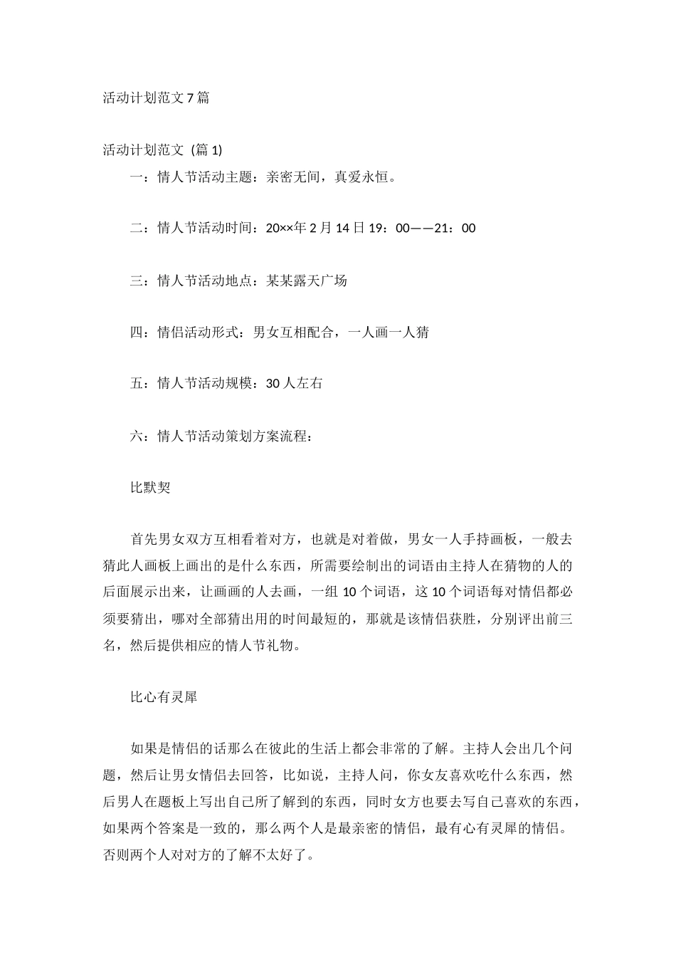 活动计划范文7篇.docx_第1页