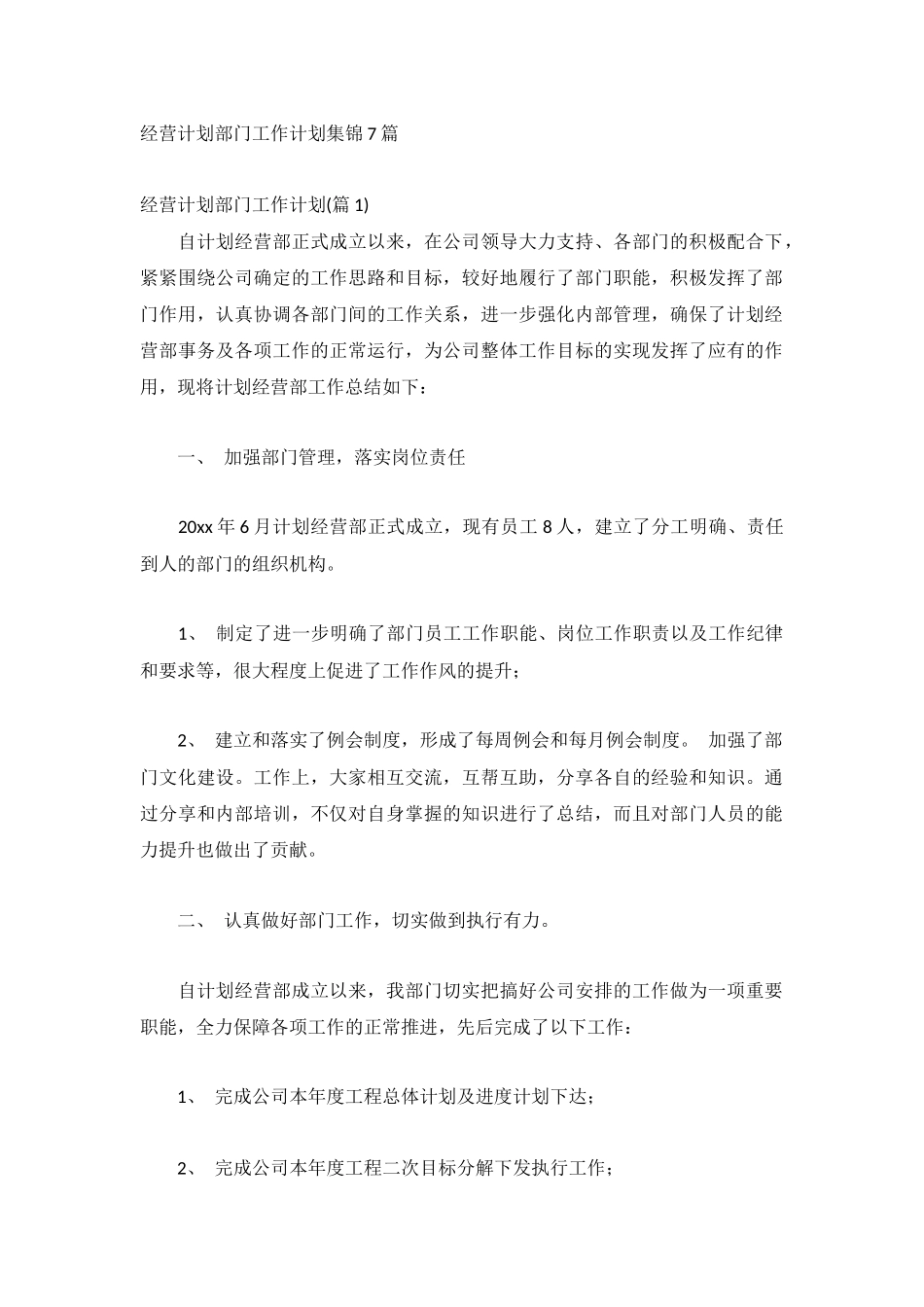经营计划部门工作计划集锦7篇.docx_第1页