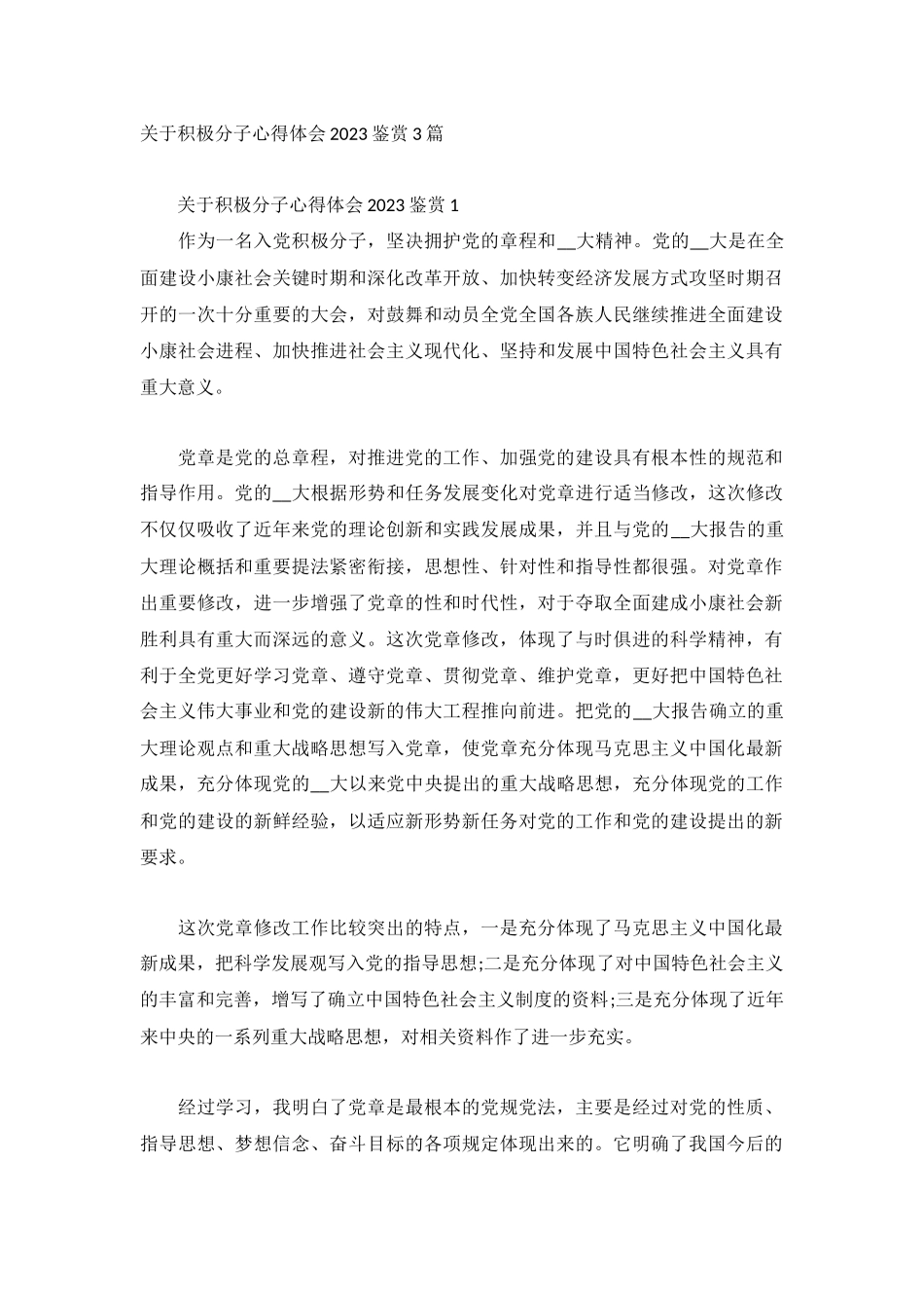 关于积极分子心得体会2023鉴赏3篇.docx_第1页