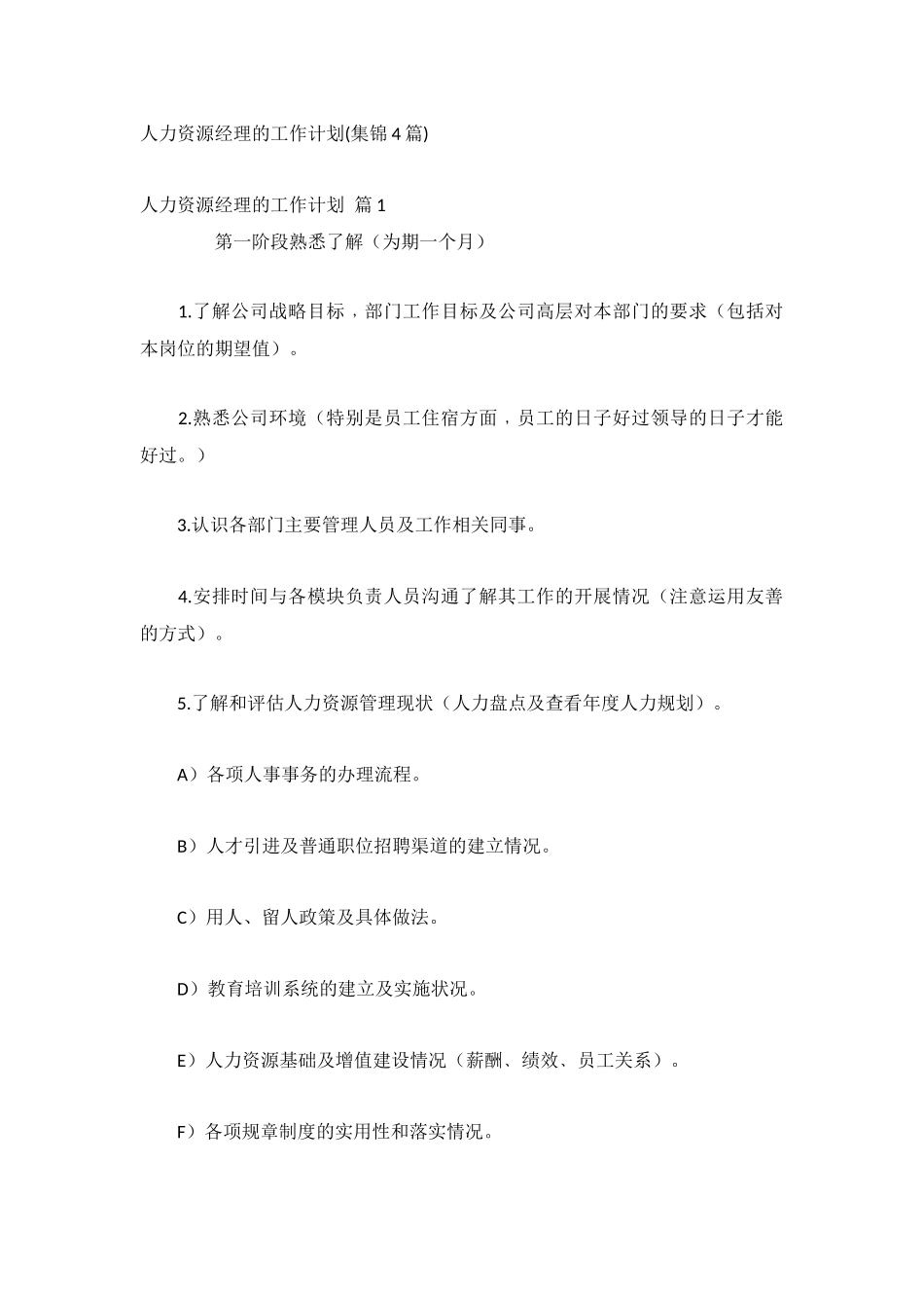 人力资源经理的工作计划(集锦4篇).docx_第1页