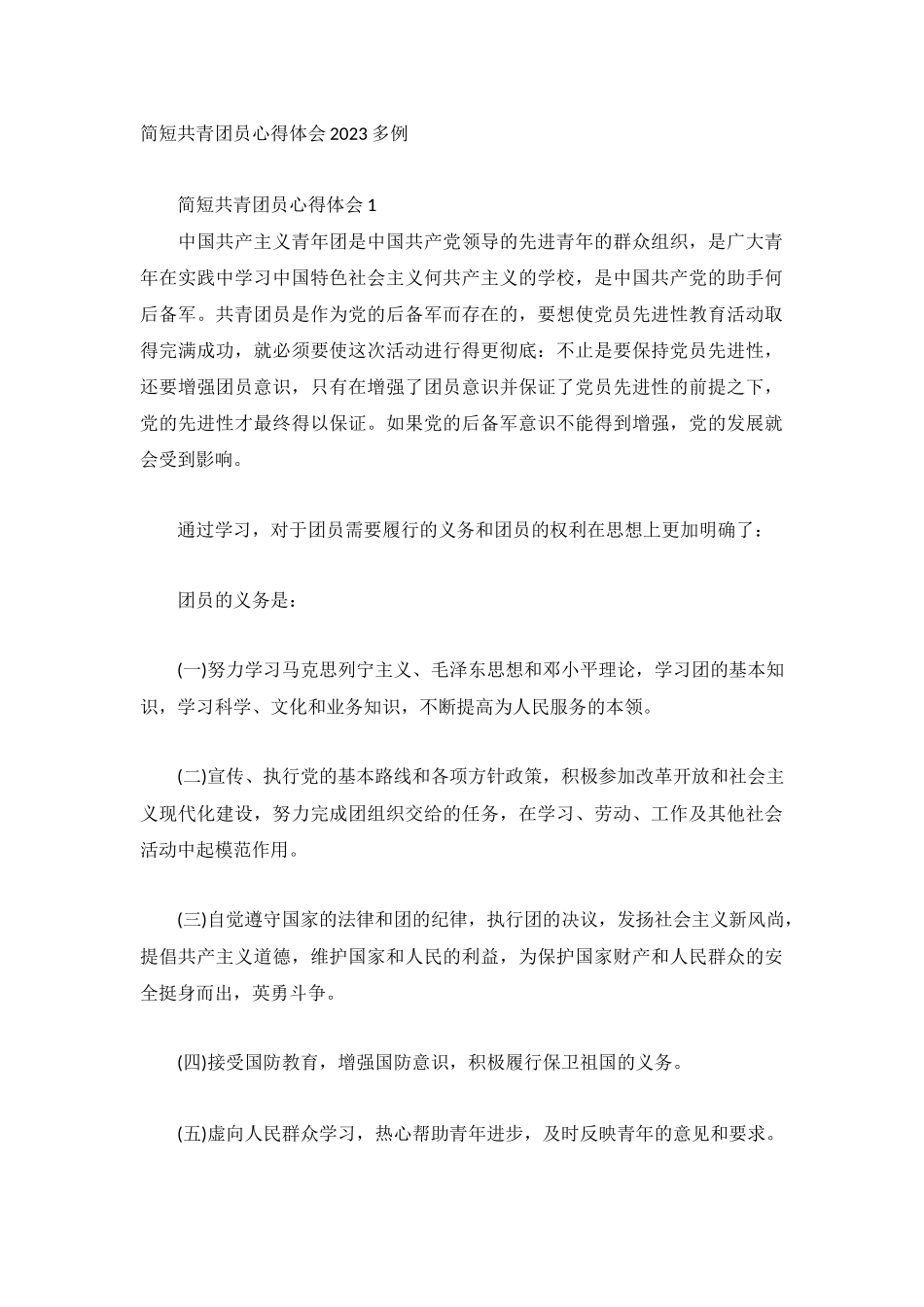 简短共青团员心得体会2023多例.docx_第1页
