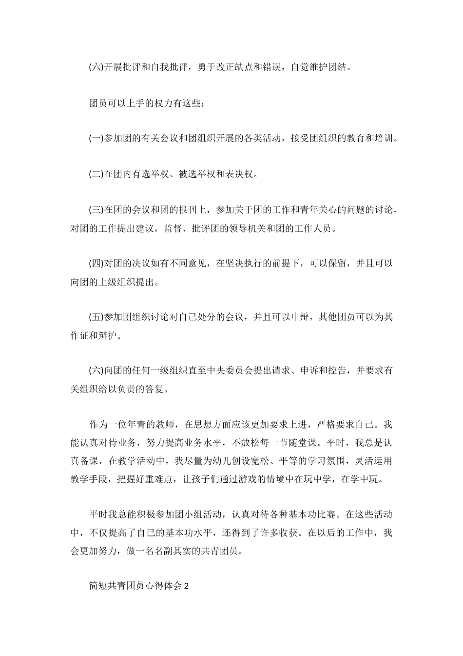 简短共青团员心得体会2023多例.docx_第2页