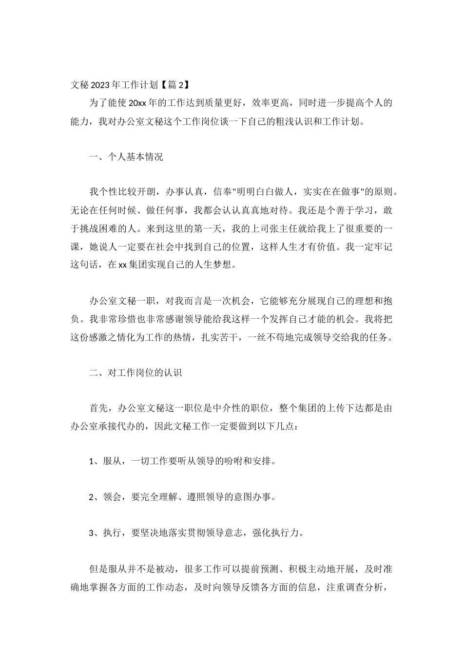 文秘2023年工作计划模板5篇.docx_第3页