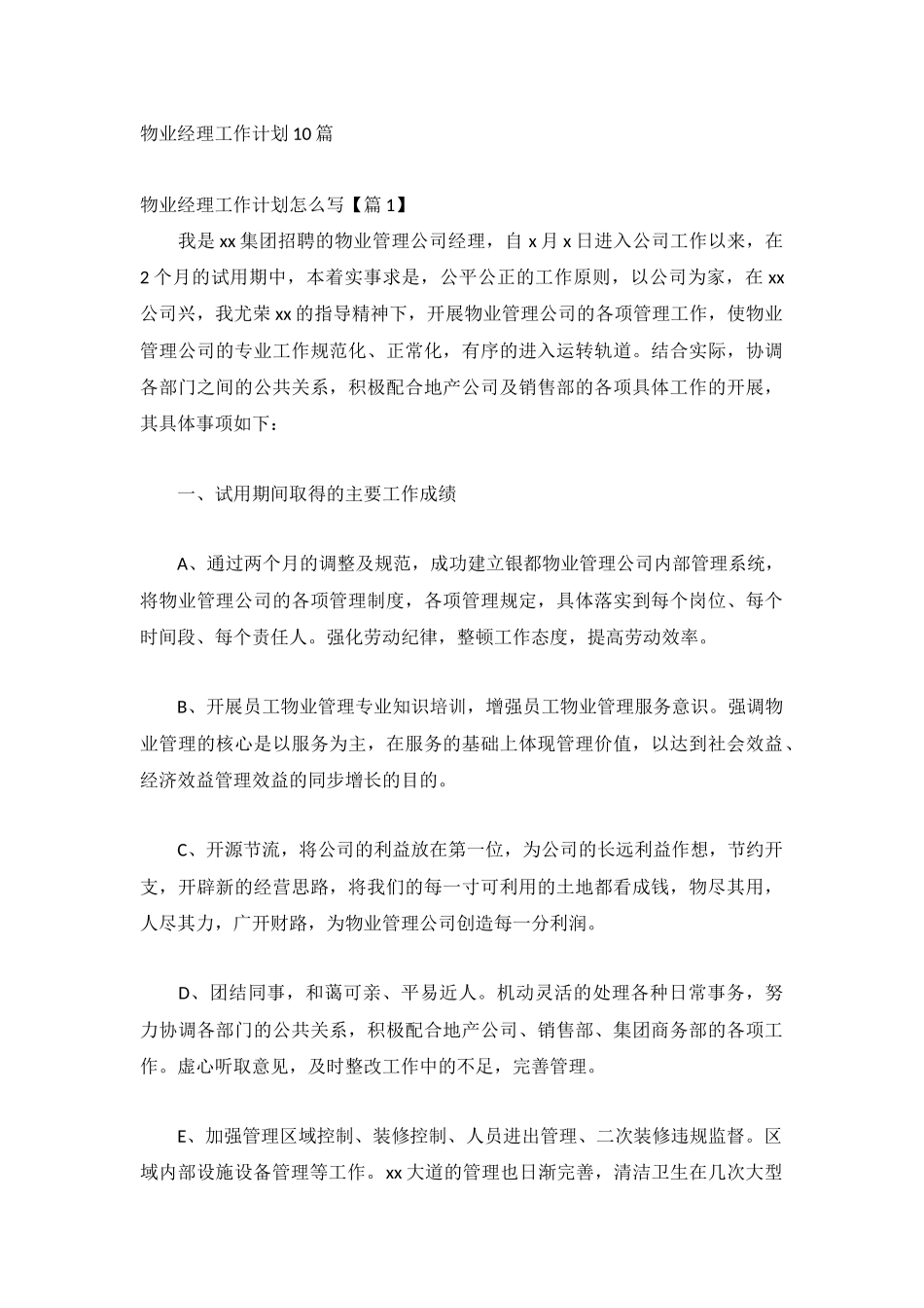 物业经理工作计划10篇.docx_第1页