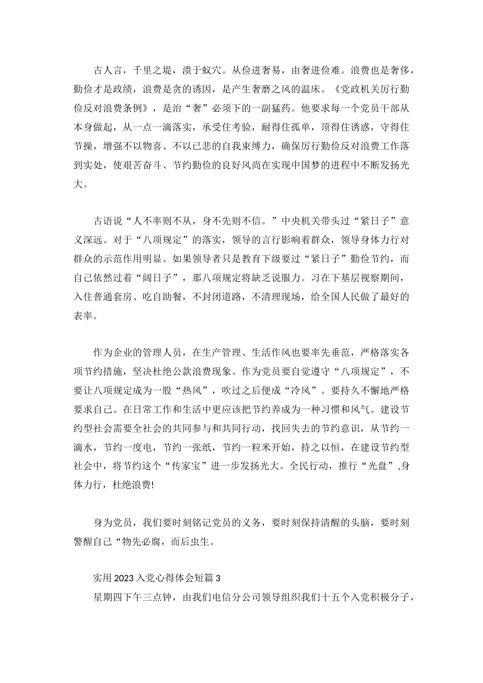 实用2023入党心得体会短篇.docx_第3页