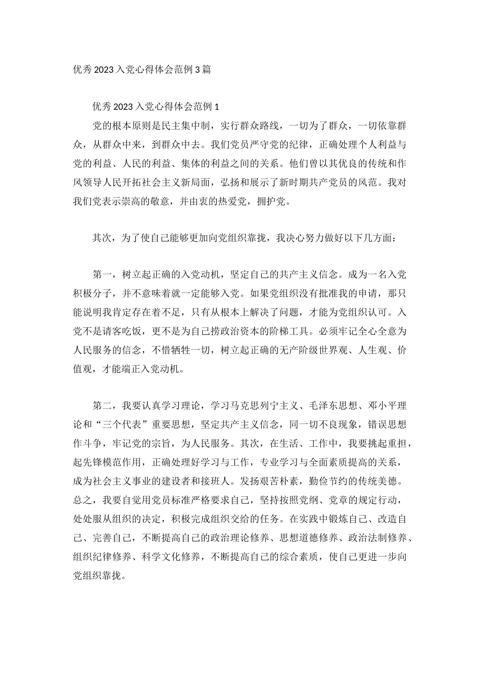 优秀2023入党心得体会范例3篇.docx_第1页