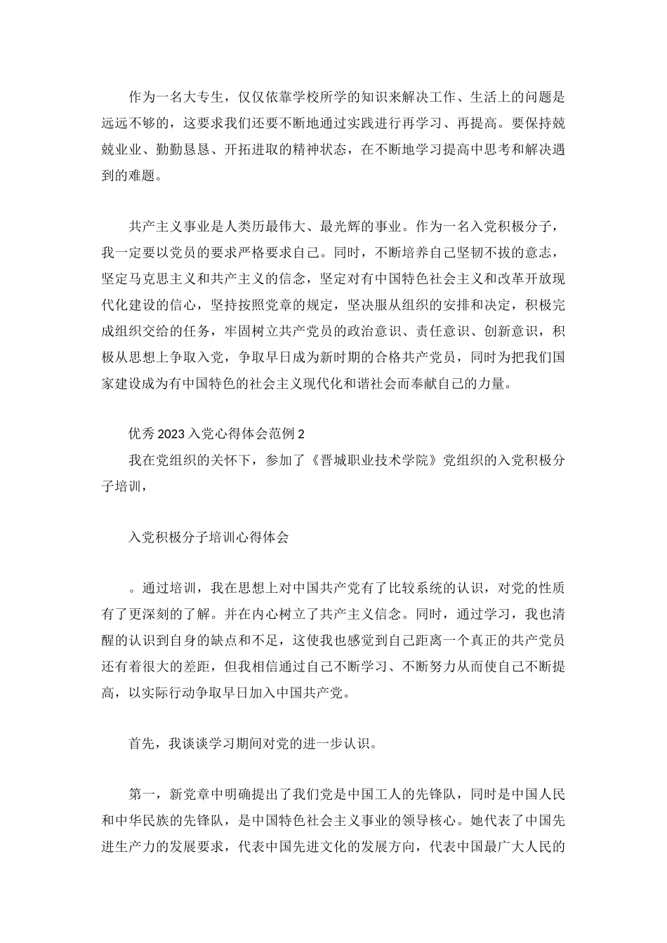 优秀2023入党心得体会范例3篇.docx_第2页