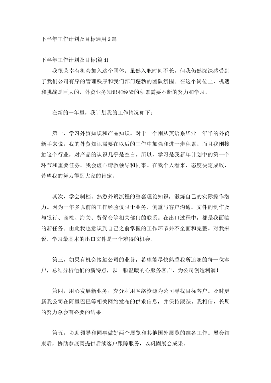 下半年工作计划及目标通用3篇.docx_第1页
