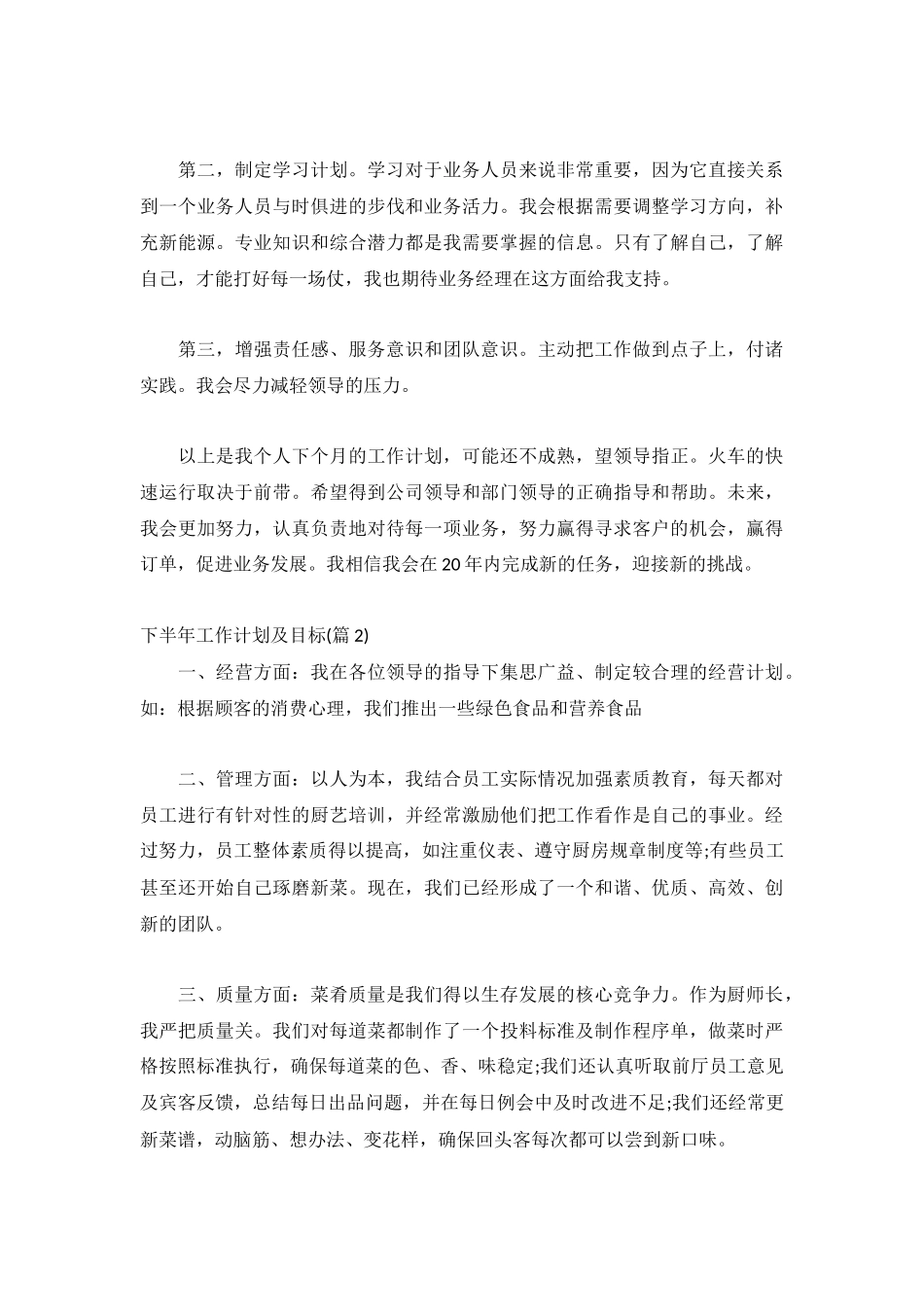 下半年工作计划及目标通用3篇.docx_第3页