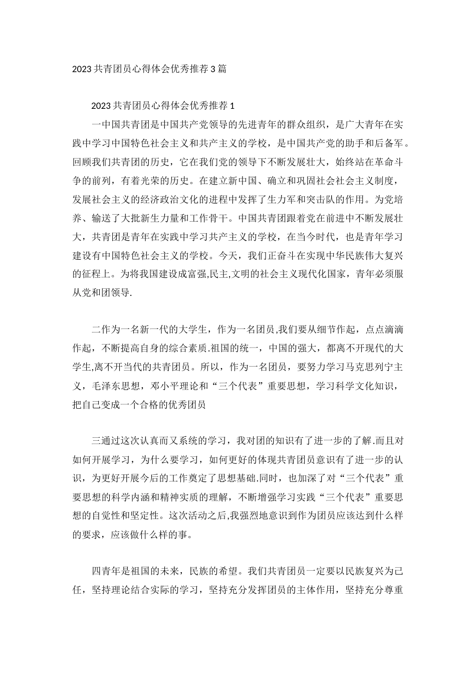 2023共青团员心得体会优秀推荐3篇.docx_第1页