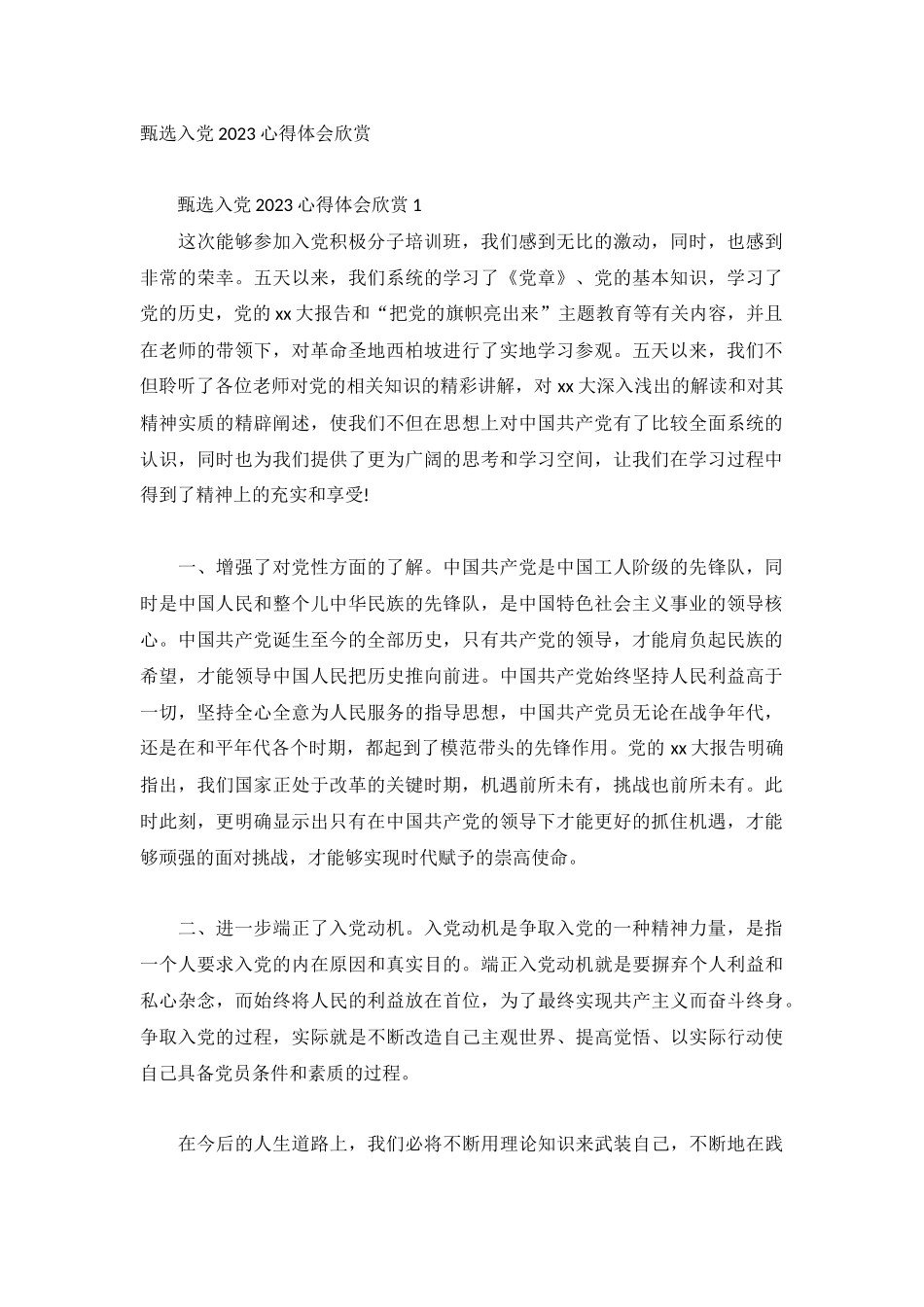 甄选入党2023心得体会欣赏.docx_第1页