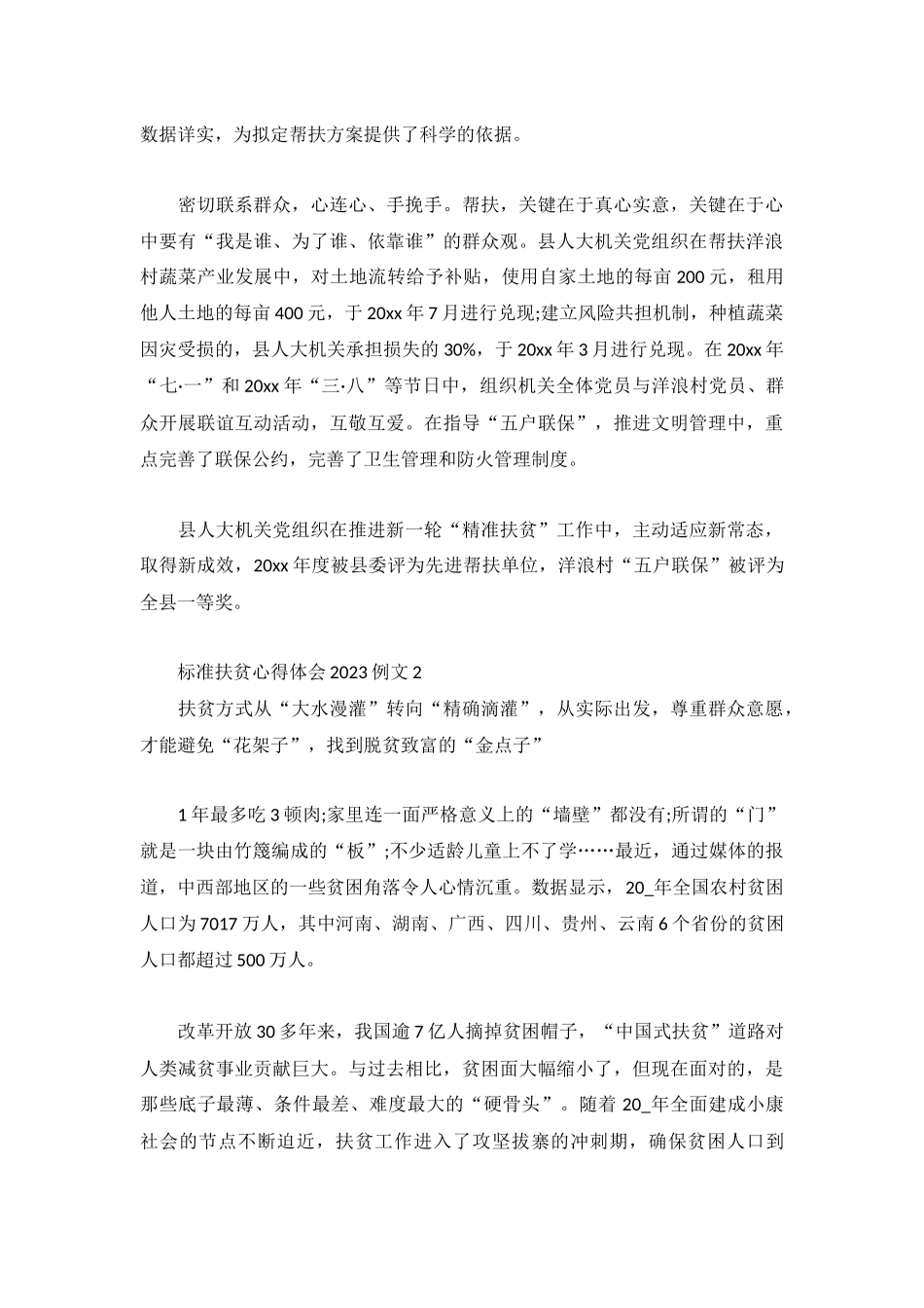 标准扶贫心得体会2023例文3篇.docx_第3页