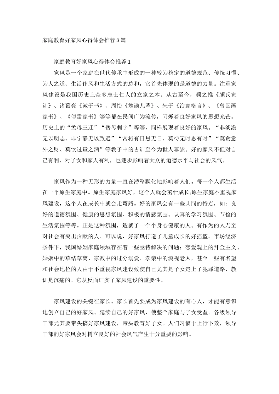 家庭教育好家风心得体会推荐3篇.docx_第1页