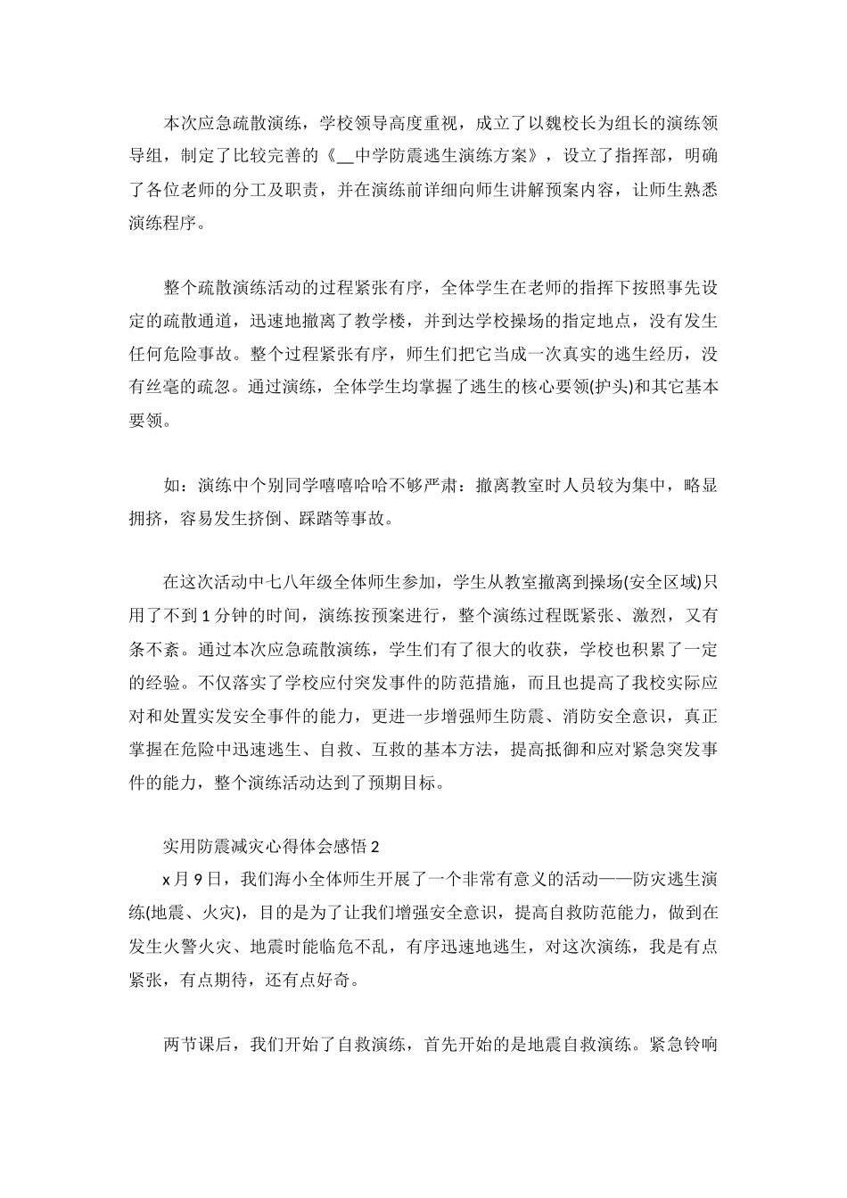 实用防震减灾心得体会感悟3篇.docx_第2页