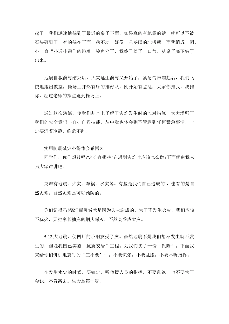 实用防震减灾心得体会感悟3篇.docx_第3页
