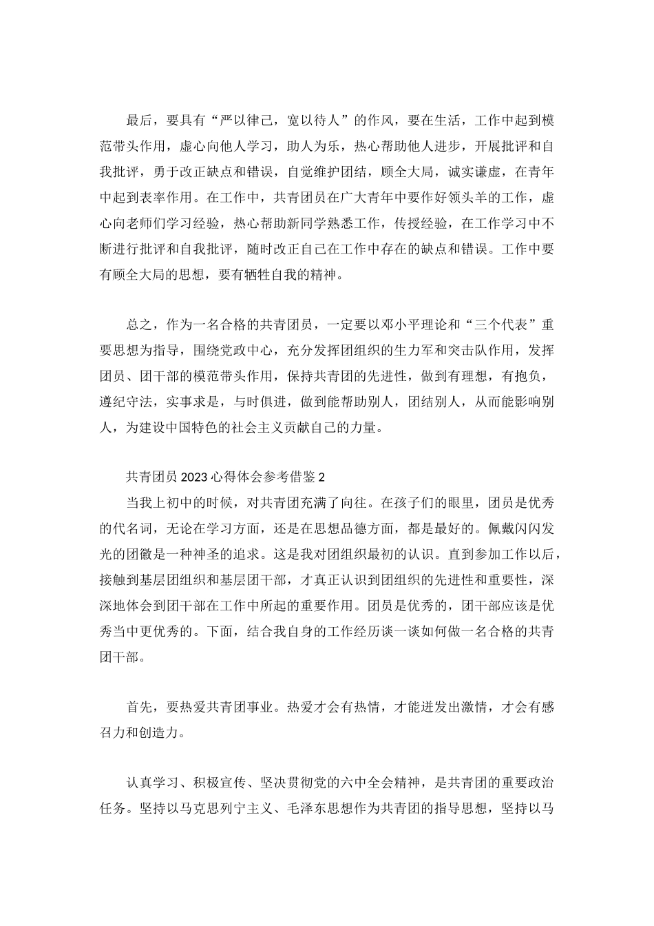 共青团员2023心得体会参考借鉴3篇.docx_第2页