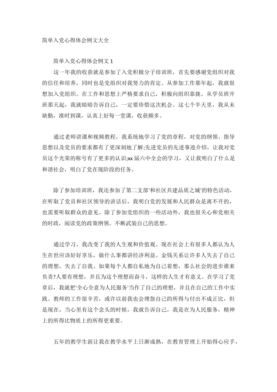 简单入党心得体会例文大全.docx_第1页