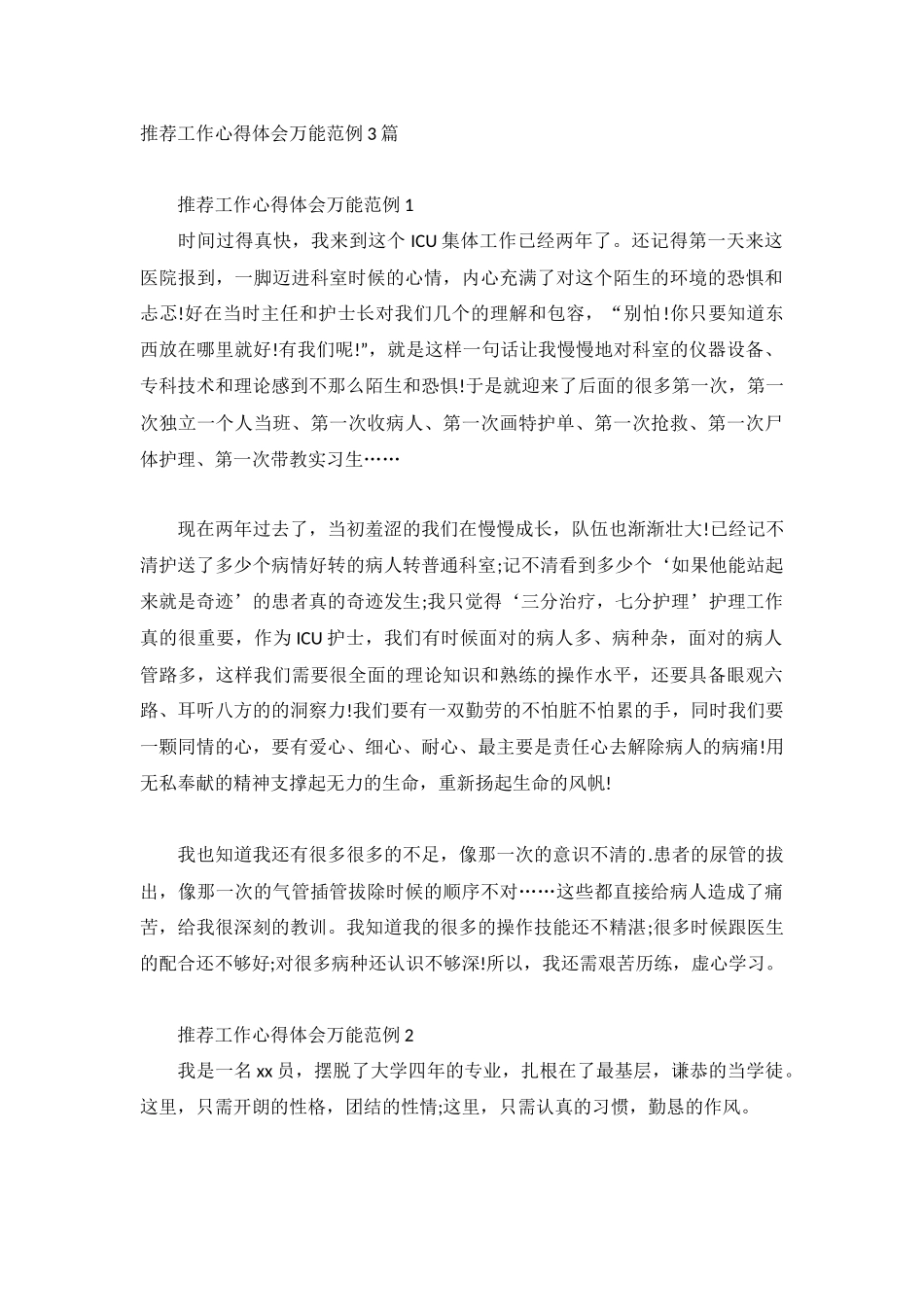 推荐工作心得体会万能范例3篇.docx_第1页