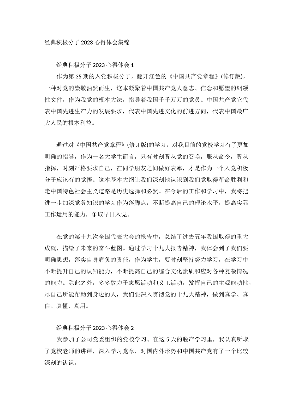 经典积极分子2023心得体会集锦.docx_第1页