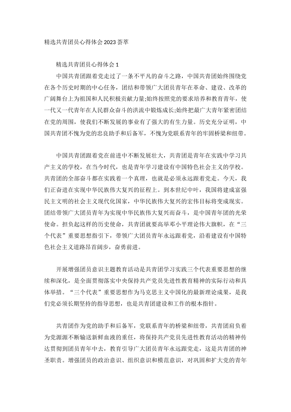精选共青团员心得体会2023荟萃.docx_第1页