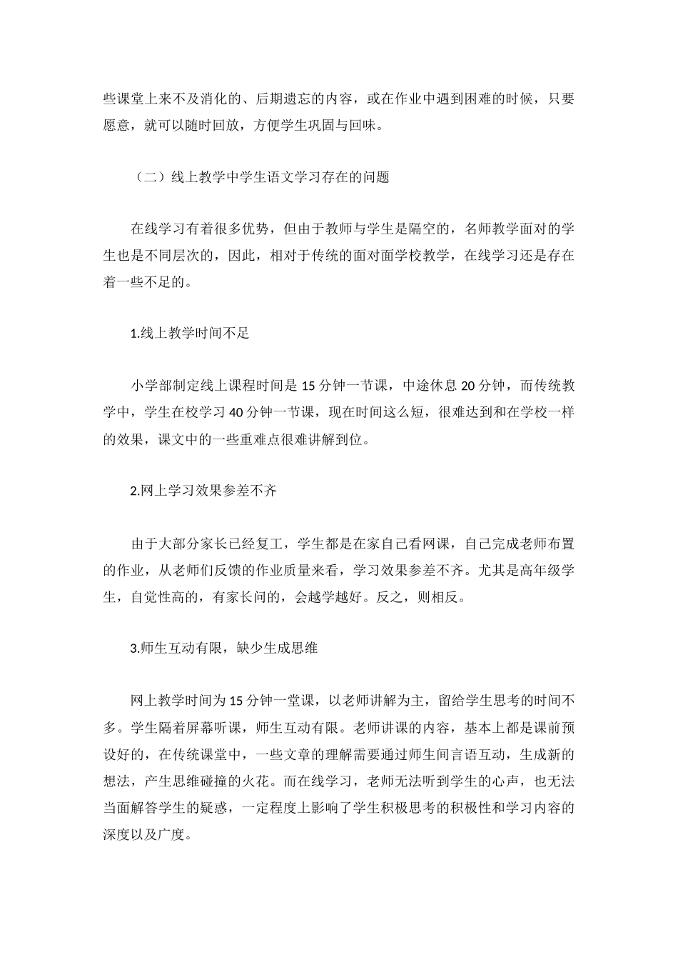 小学语文学科线上线下教学衔接计划.docx_第2页