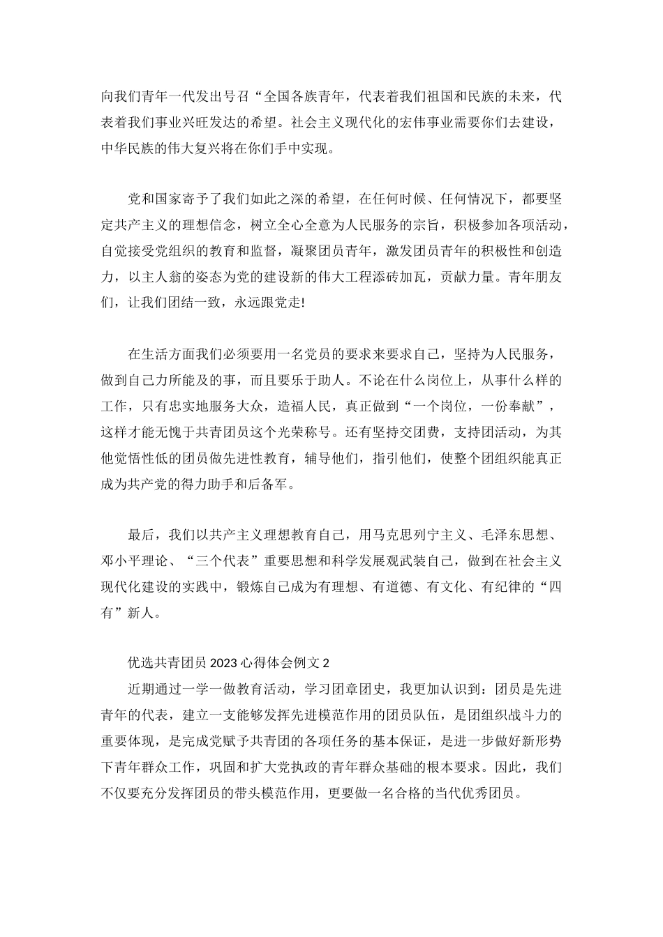 优选共青团员2023心得体会例文3篇.docx_第2页