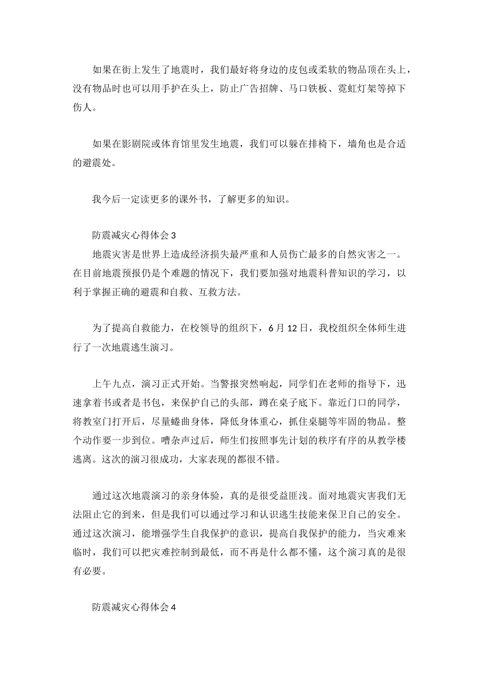 防震减灾心得体会多篇例文.docx_第3页