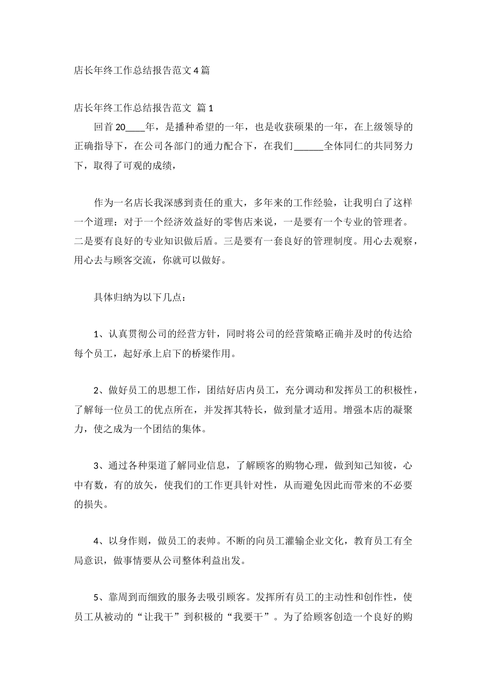 店长年终工作总结报告范文4篇.docx_第1页