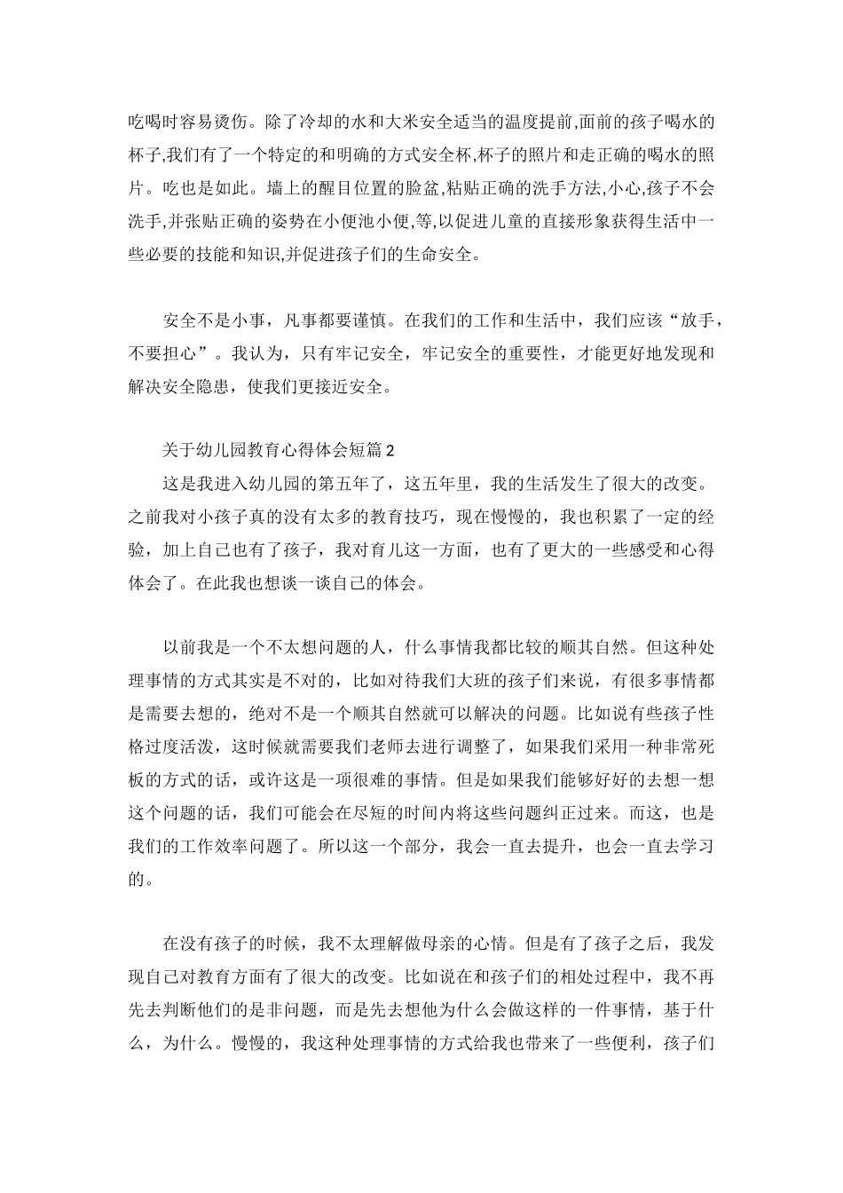 关于幼儿园教育心得体会短篇3篇.docx_第2页